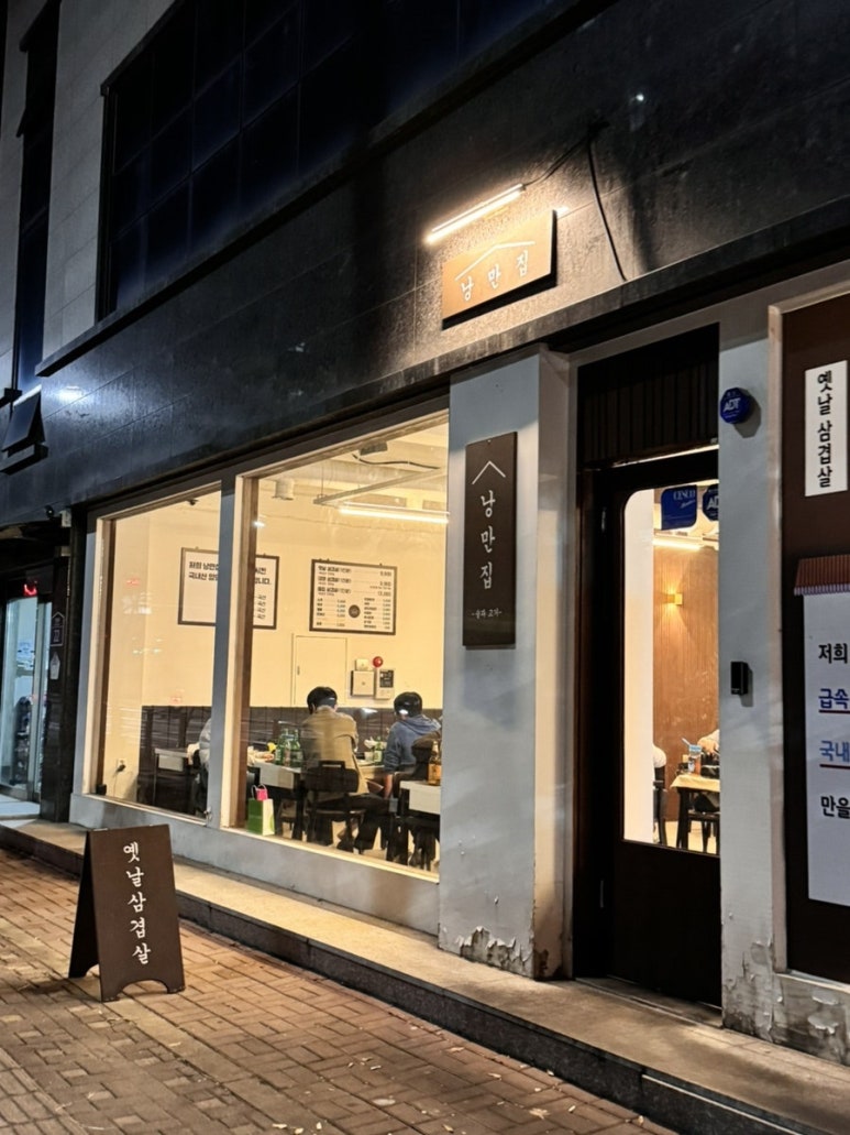 낭만집 용이점 이미지