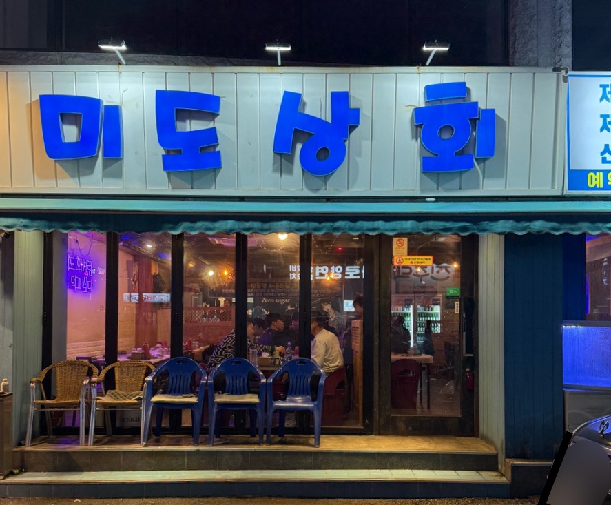 미도상회 이미지