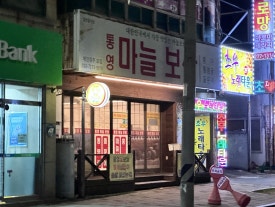 통영마늘보쌈 이미지