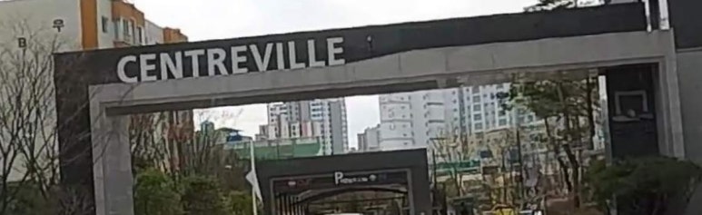 롯데캐슬골드아너어린이집 이미지