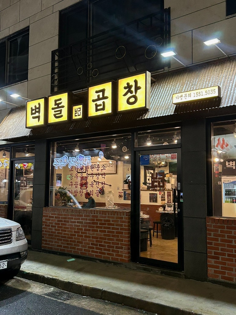 벽돌곱창 노은점 이미지