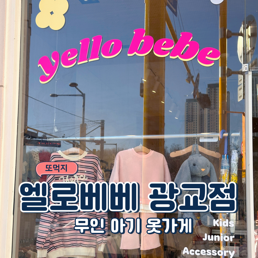 옐로베베광교 이미지
