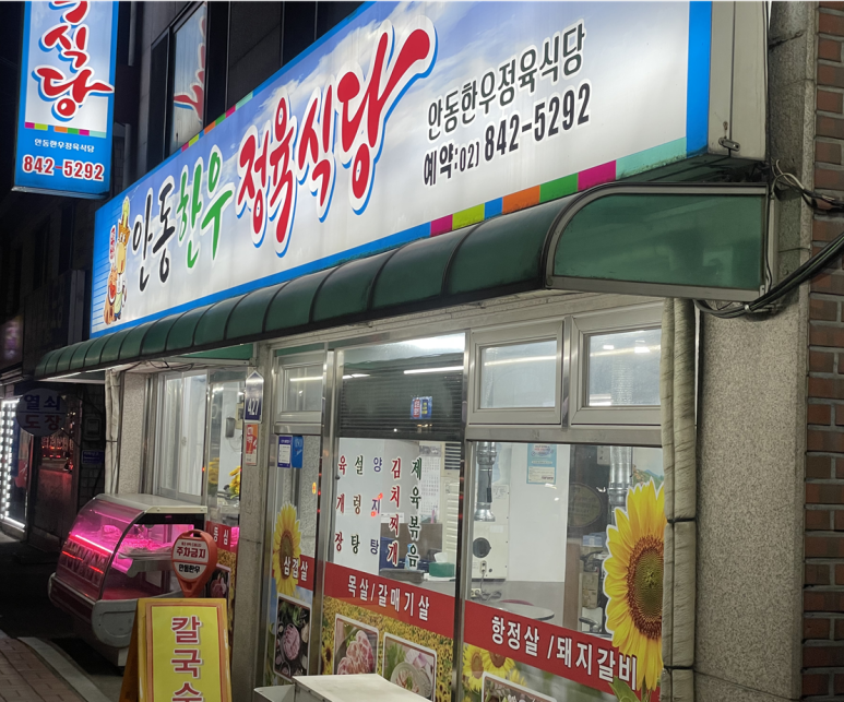 안동한우정육점식당 이미지