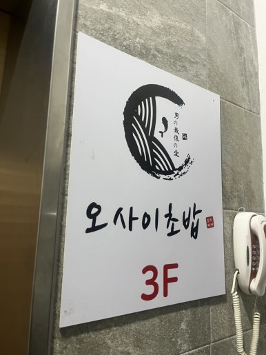 오마카세오사이초밥용산용리단길점 이미지