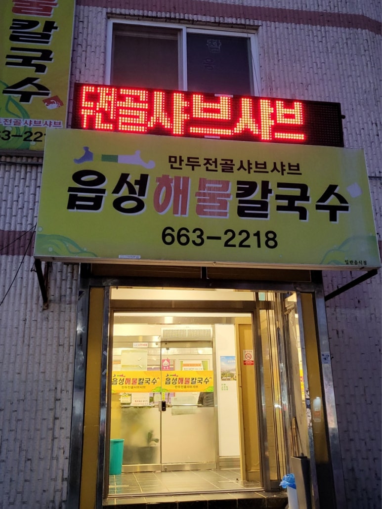 읍성해물칼국수 이미지
