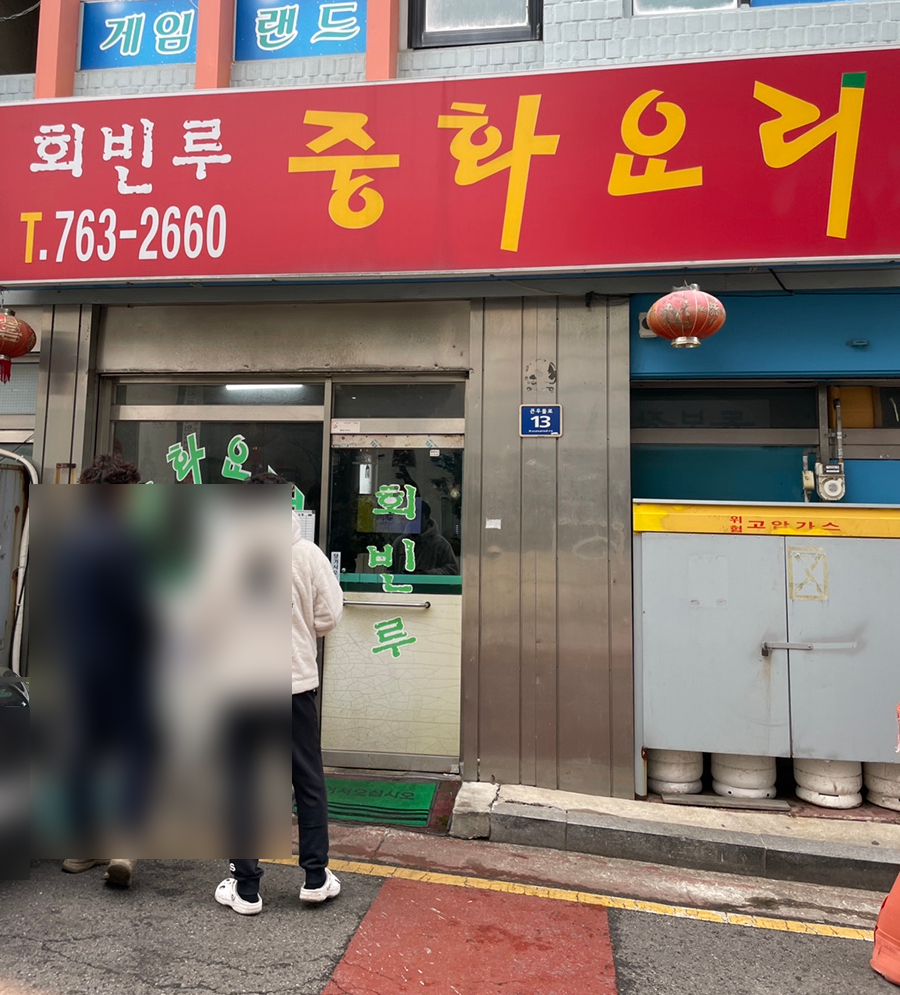 회빈루 이미지