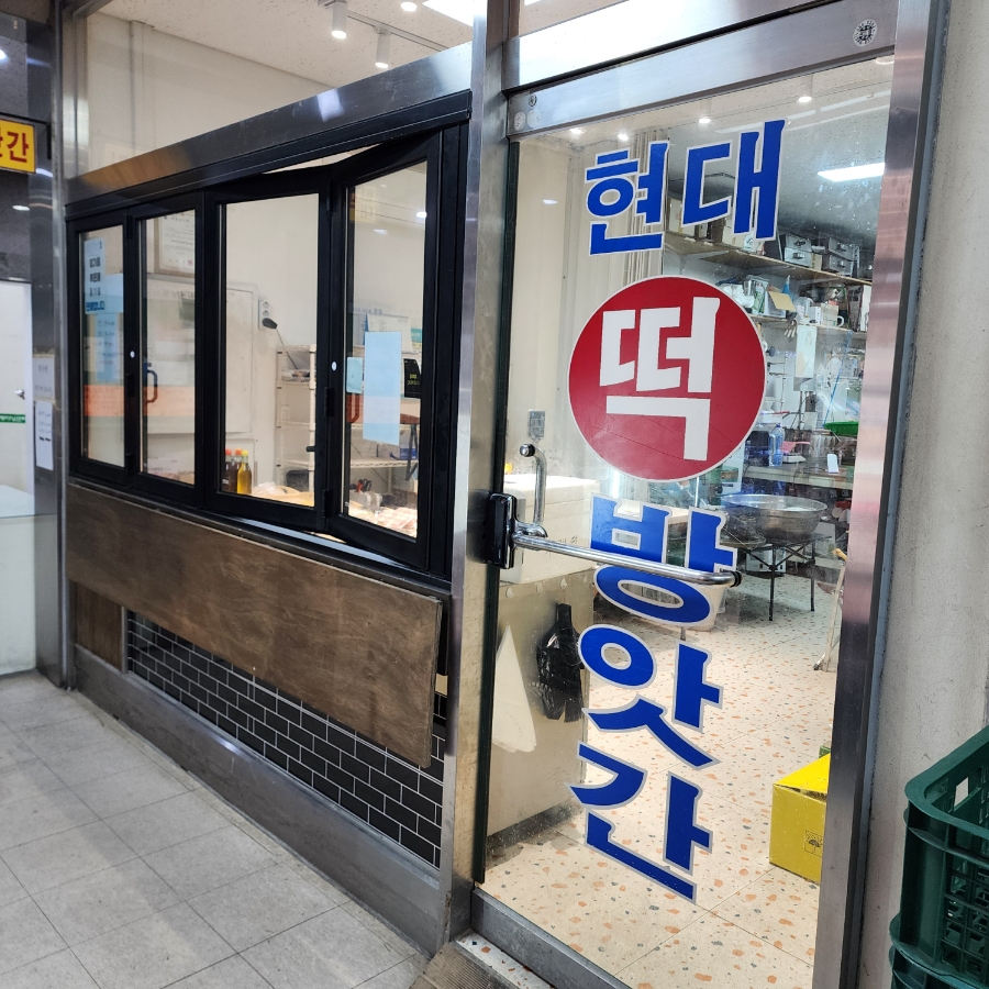 현대떡방앗간 이미지