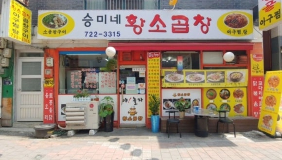 승미황소곱창 이미지
