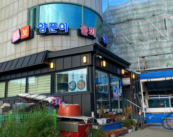진보양푼이물회 이미지