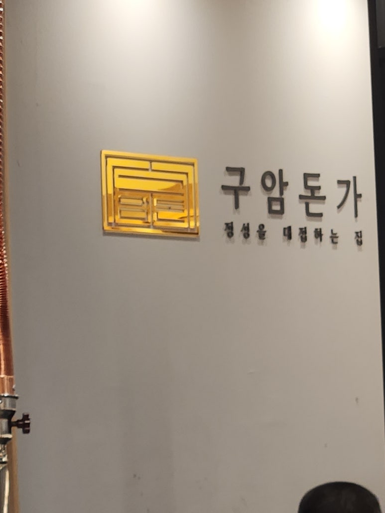 구암돈가 이미지