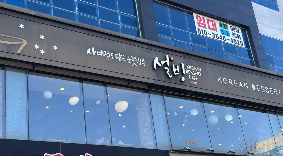 설빙 (전남도청점) 이미지