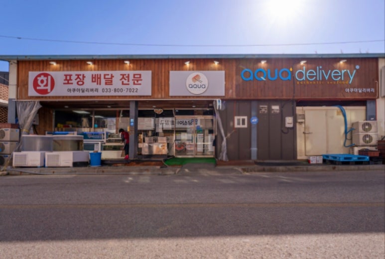 아쿠아딜리버리회포장 이미지