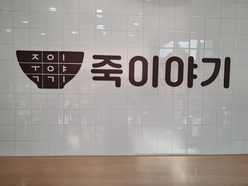 죽이야기 일산차병원점 이미지