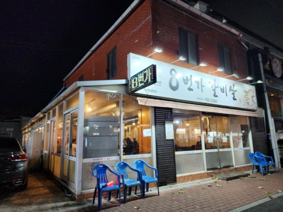 8번가갈비살 이미지