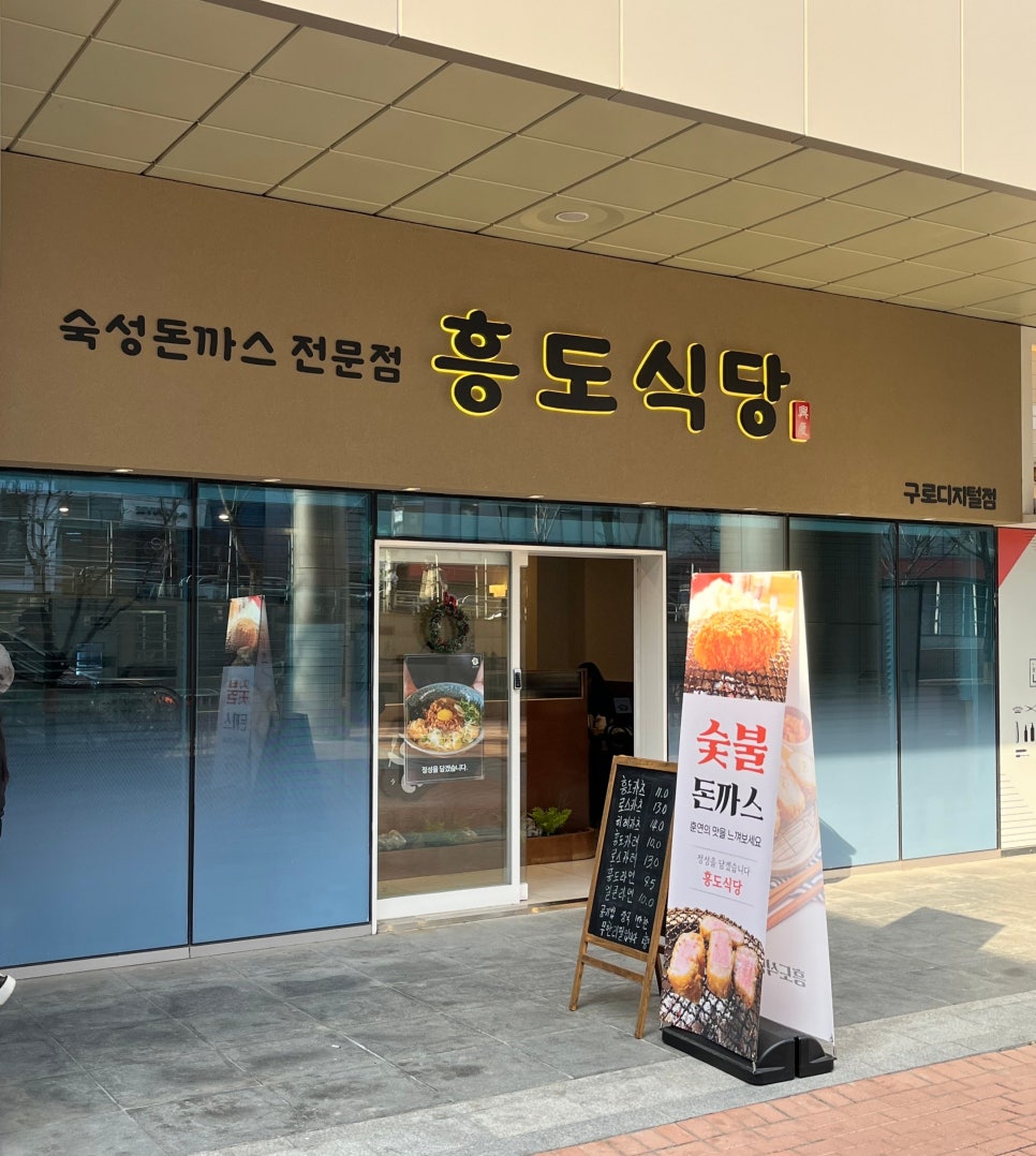 흥도식당 구로디지털점 이미지