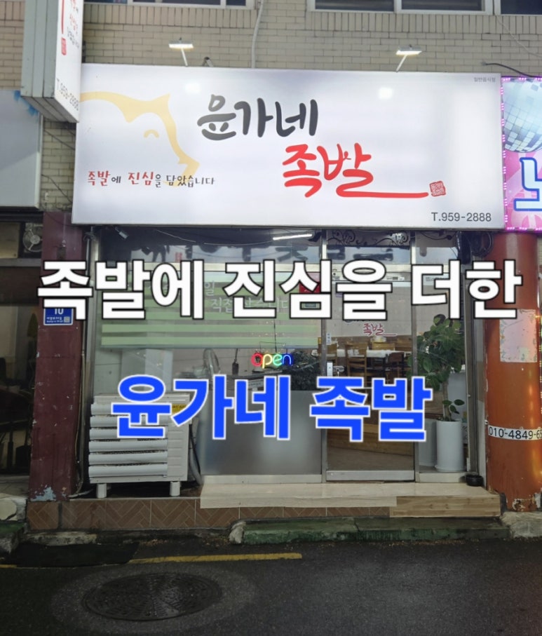 윤가네족발 이미지