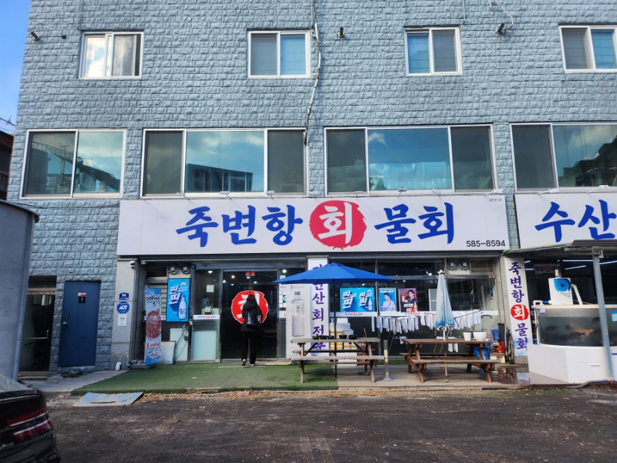 죽변항회물회 이미지