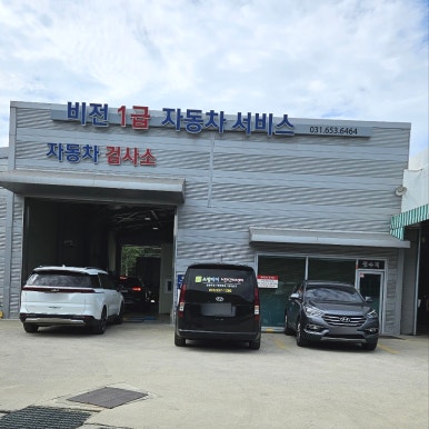 비전1급자동차서비스 이미지