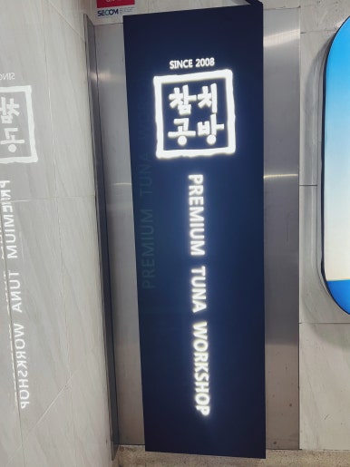 참치공방선릉지점 이미지