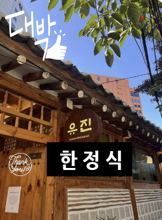 유진한정식 이미지