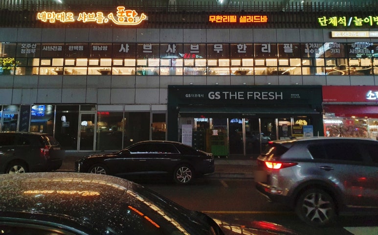 GS더프레시 청주주성점 이미지