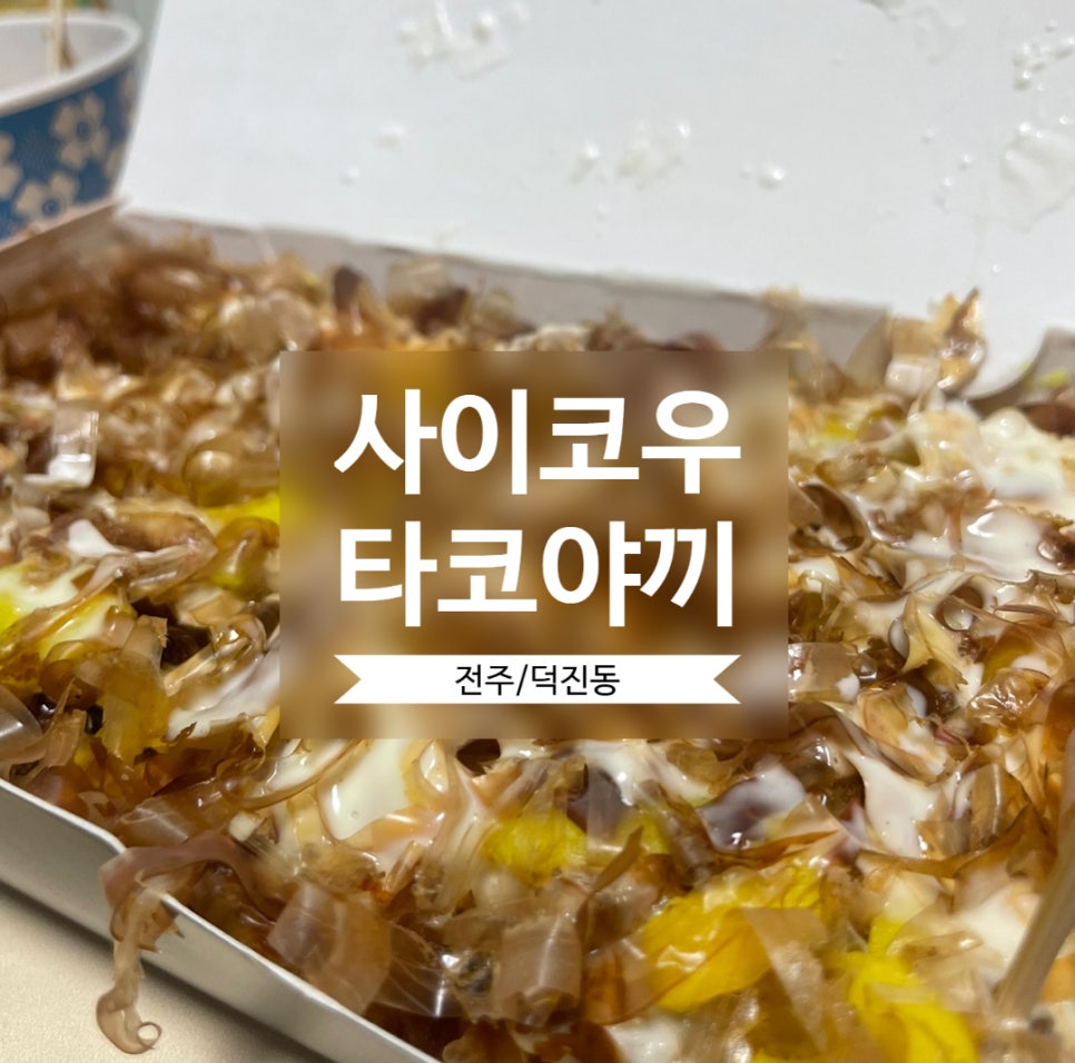 사이코우타코야끼 이미지