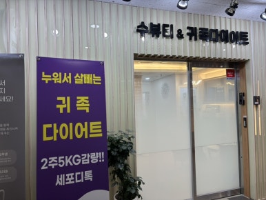 귀족체형관리 이미지