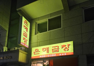 은혜야채 이미지