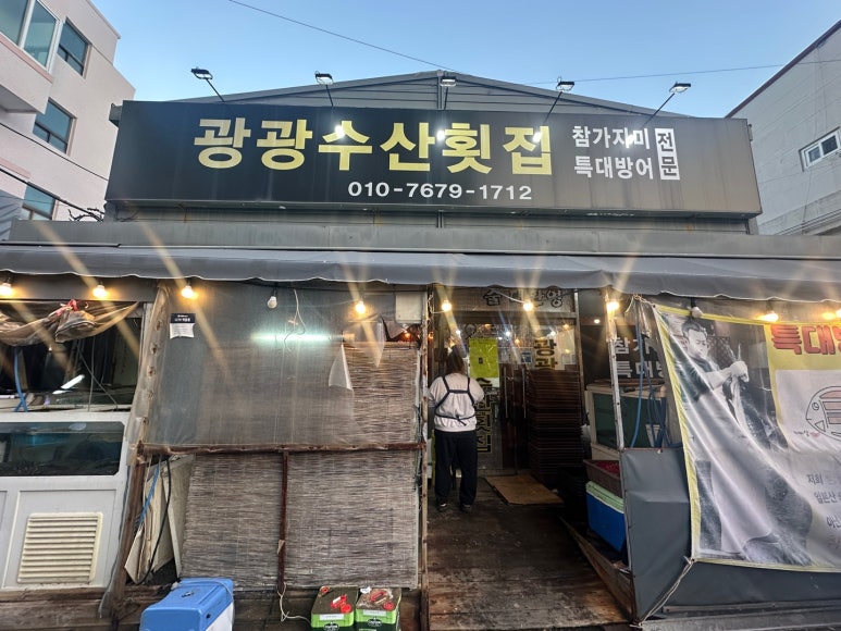 광광수산횟집 이미지