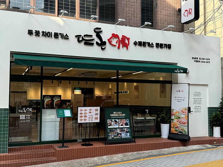 뜨돈강남 이미지