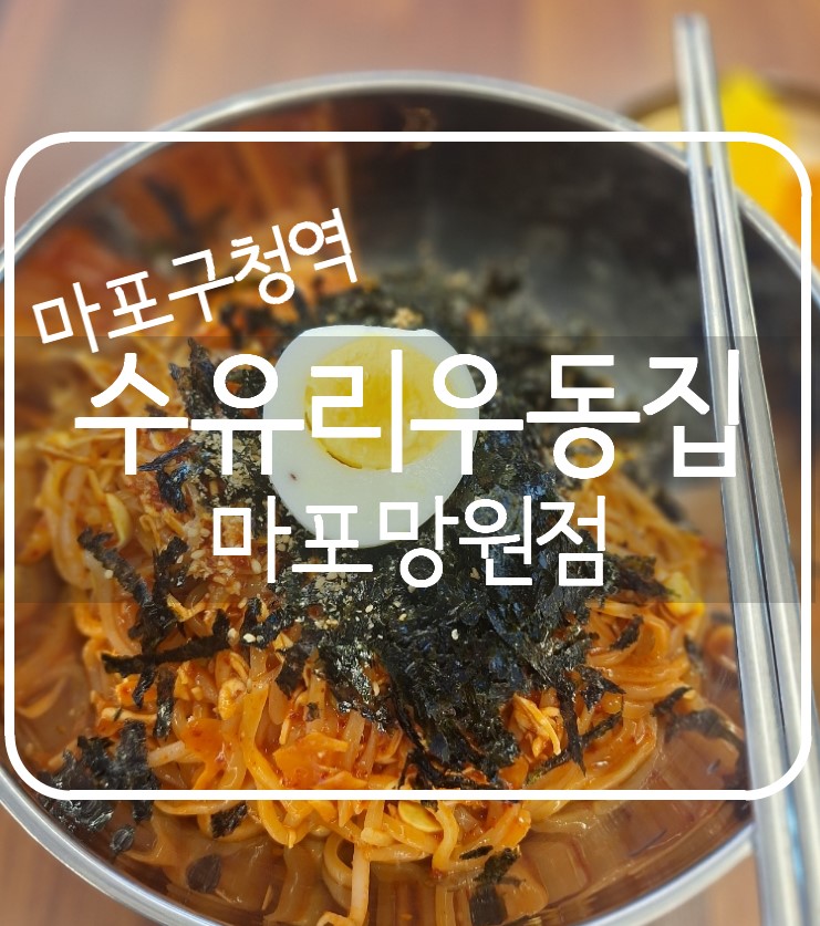 수유리우동집마포 이미지
