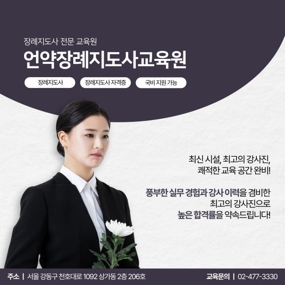 강동 장례지도사 교육원 이미지