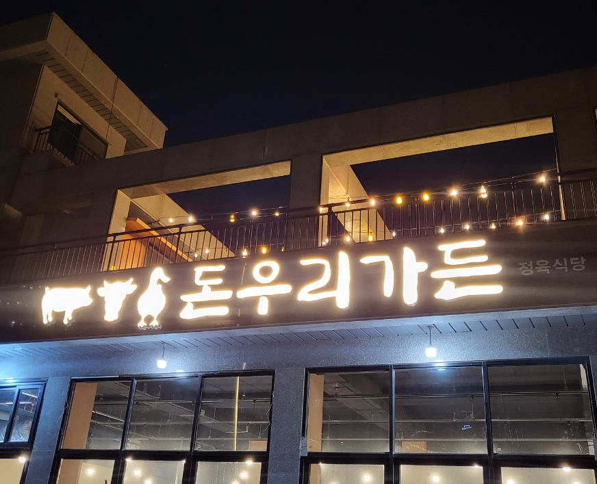 돈우리가든 이미지