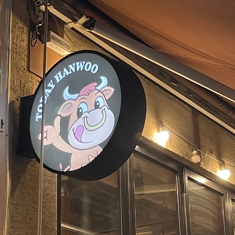 오늘도한우월성 이미지