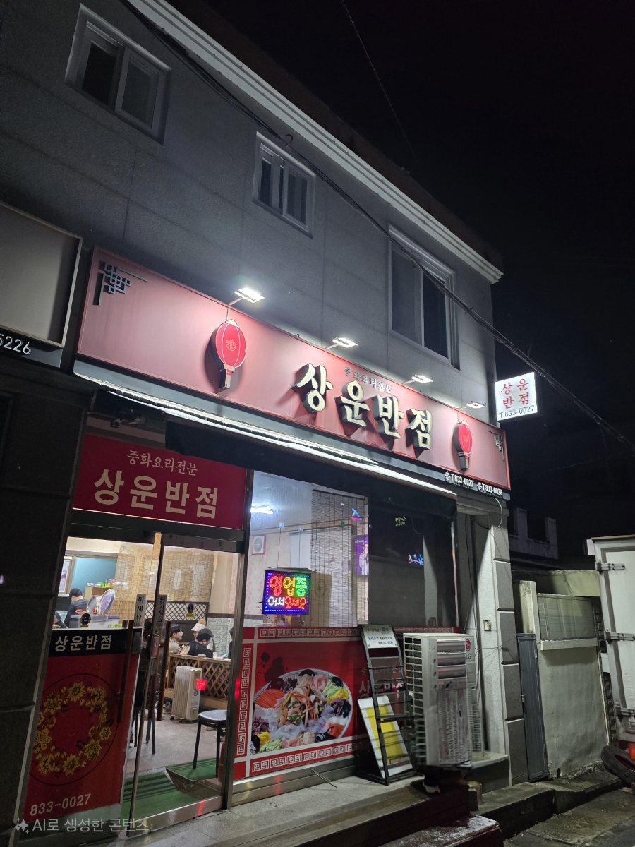 상운반점 이미지