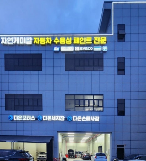 1급다온모터스 이미지