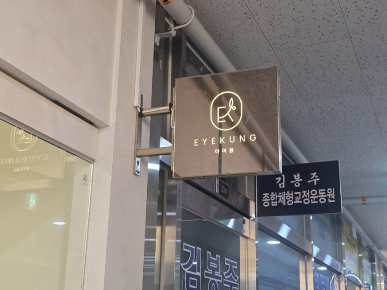 아이쿵뷰티&네일&속눈썹펌&연장 이미지