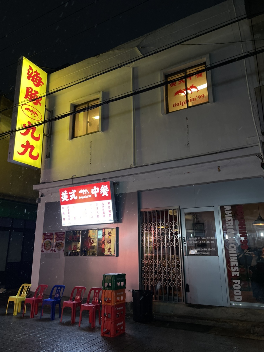 돌핀99범어점 이미지