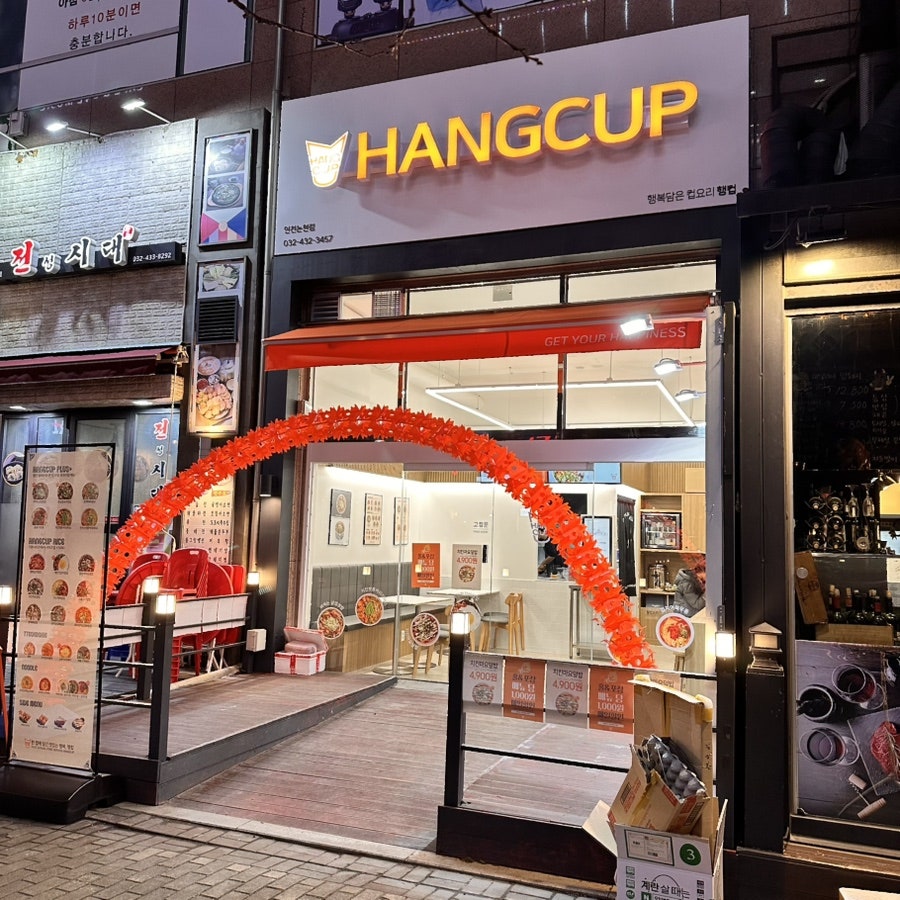 행컵 인천논현점 이미지