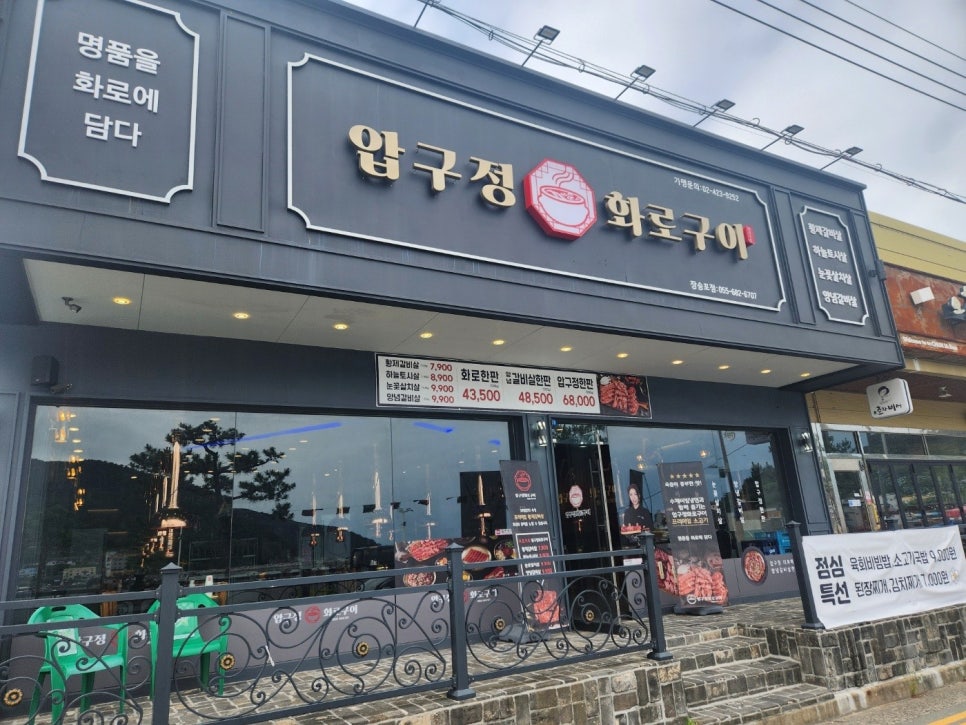 압구정화로구이장승포점 이미지