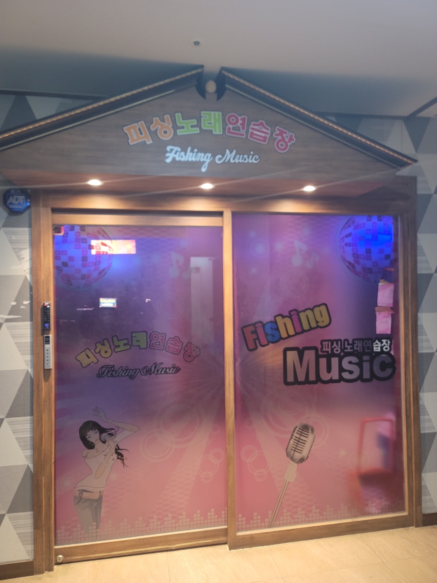 피싱노래연습장 이미지