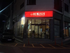 화계점정 이미지