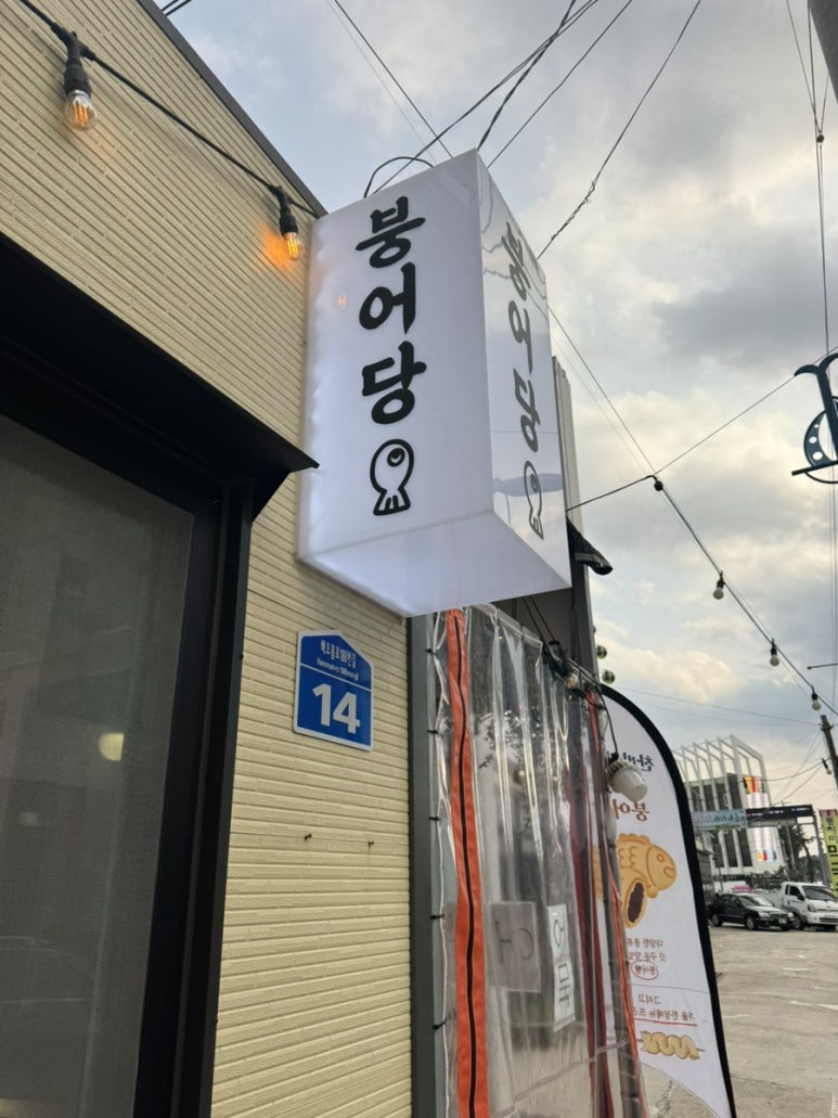 맛있는붕어당 이미지