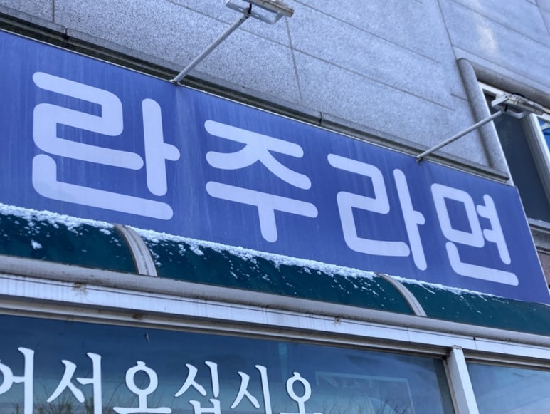 란주라면 이미지