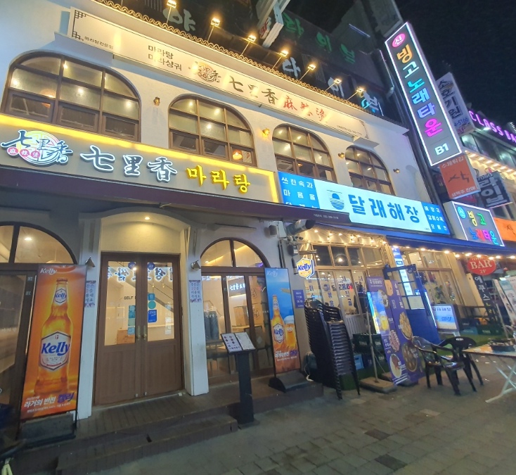 칠리향 마라탕 이미지