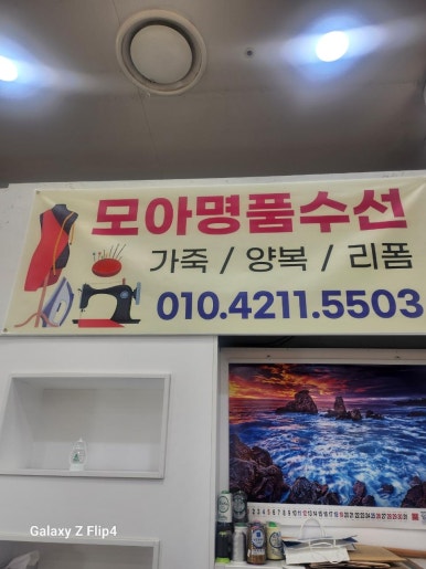 모아모아옷수선 이미지