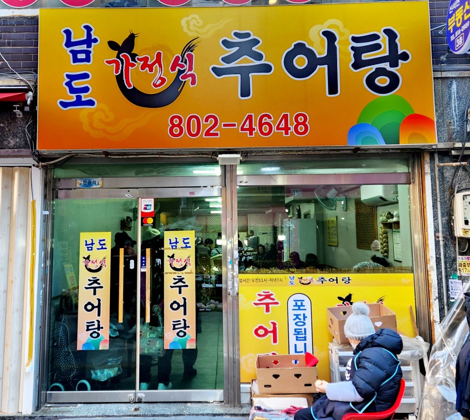 남도 가정식 추어탕 이미지