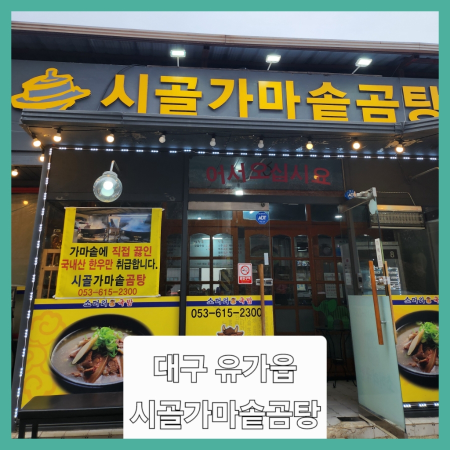 시골 가마솥 곰탕 이미지