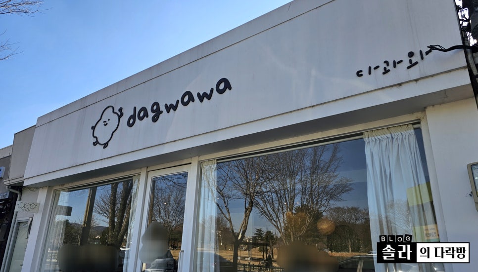 dagwawa (다과와) 이미지
