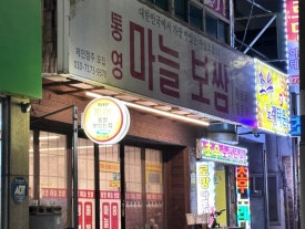 통영마늘보쌈 이미지